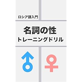 期間限定お値下げ！早い者勝ち！　ロシア語の体の用法・ロシア文法の要点　原求作 ロシア文法の要点 | 原 求作 |本 | 通販 | Amazon